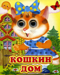 . Кошкин дом (Глазастики )