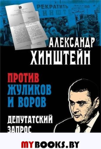 Против жуликов и воров. Депутатский запрос. Хинштейн Александр Евсеевич