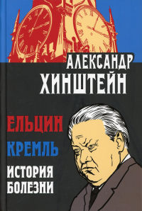 Ельцин. Кремль. История болезни. 2-е изд., доп. и перераб