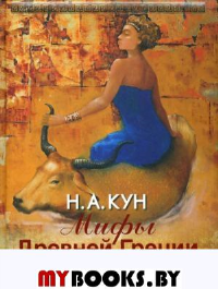 Мифы Древней Греции. Кун Н.А.