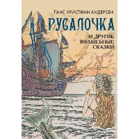 Русалочка и другие волшебные сказки . Андерсен Ганс Христиан