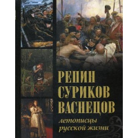 Репин, Суриков, Васнецов. Летописцы русской жизни. Евстратова Е.Н., Ильина Т.В., Ефремова Л.А.