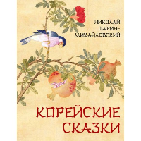 Корейские сказки. Гарин-Михайловский Н.Г.