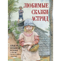 Любимые сказки Астрид. Шведские волшебные истории о гномах,троллях и других существах. Сборник