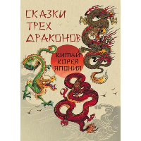 Сказки трех драконов. Китай, Корея, Япония. Сборник