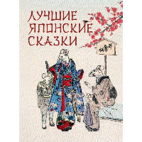 Лучшие японские сказки. Сборник (ред.-сост. В.В. Кузьмин)