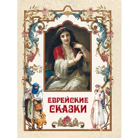 Еврейские сказки. сборник