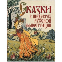 Сказки в шедеврах русской иллюстрации. Сборник