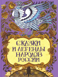 Сказки и легенды народов России. Составитель Евгений Валентинович Лукин.