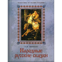 Народные русские сказки.