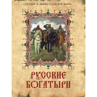 Русские богатыри