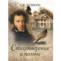 Стихотворения и поэмы с иллюстрациями и комментариями. Пушкин Александр Сергеевич