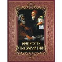 Мудрость тысячелетий. Сост. Павликова Е.А.