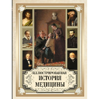 Иллюстрированная история медицины. Мейер-Штейнег Т., Зудгоф К.