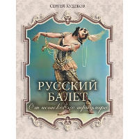 Русский балет. От истоков до триумфа. Худеков С.Н.