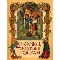 Сказки братьев Гримм. Ред.-сост. Кузьмин В.В.
