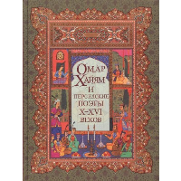 Омар Хайям и персидские поэты. Хайям Омар, Хафиз, Руми, Саади (ред-сост. Абовская С.Н.)