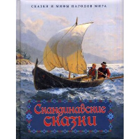 Скандинавские сказки. Г.Х. Андерсен, П.Х. Асбьернин, С. Топелиус и др. (ред.-сост. С.З. Кодзова)