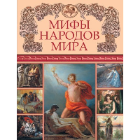 Мифы народов мира.. Сборник