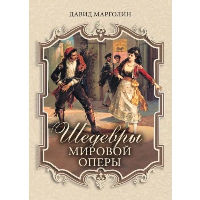 Шедевры мировой оперы. Марголин Давид