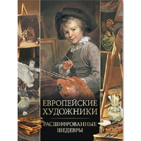 Европейские художники. Расшифрованные шедевры. Морозова Ольга Владиславовна