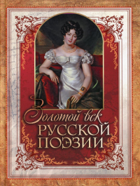 Золотой век русской поэзии. Сборник (ред.-сост. С.Н. Абовская)