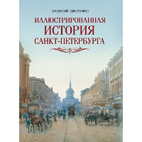 Иллюстрированная история Санкт-Петербурга. Авсеенко В.Г.