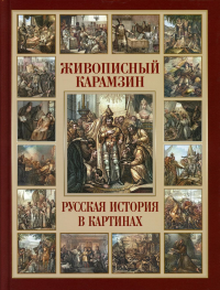 Живописный Карамзин. Русская история в картинах. Карамзин Николай Михайлович