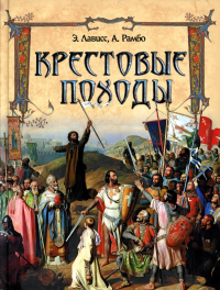 Крестовые походы. Лависс Эрнст, Рамбо Альфред