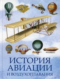 История авиации и воздухоплавания. Ред.-сост. Корешкин И.А.
