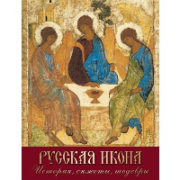 Русская икона. История, сюжеты, шедевры