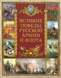 Великие победы русской армии и флота. Сборник (ред.-сост. И.А. Корешкин)