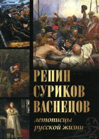 Репин, Суриков, Васнецов. Летописцы русской жизни. Ефремова Л.А., Евстратова Е.Н., Ильина Т.В.