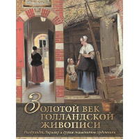 Золотой век голландской живописи. Рембрандт, Вермеер и другие знаменитые художники. Геташвили Н.В.