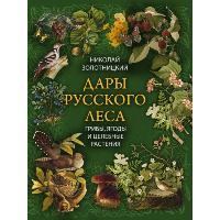 Золотницкий Н.Ф. Дары русского леса. Грибы, ягоды и целительные растения