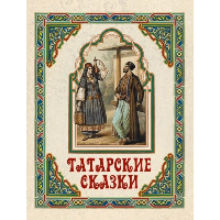 Татарские сказки. Сборник