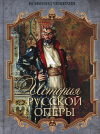 История русской оперы. Чешихин Всеволод Е.