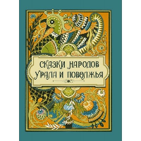 Сказки народов Урала и Поволжья