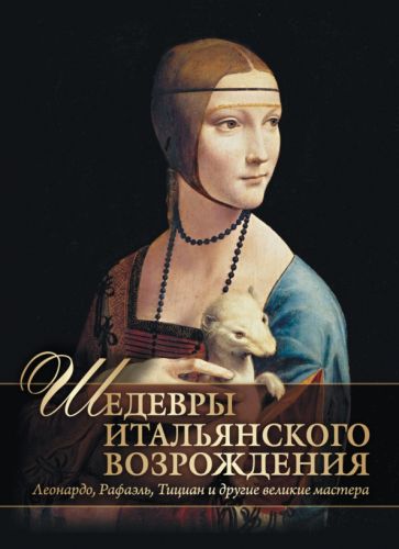 Шедевры Итальянского Возрождения. Леонардо, Рафаэль, Тициан и другие великие мастера. Яйленко Евгений Валерьевич