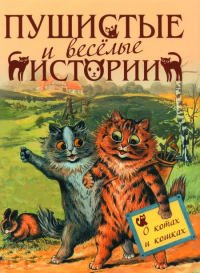 Пушистые и веселые истории о котах и кошках. Сборник (ред.-сост. С.З. Кодзова)