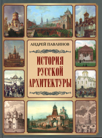 История русской архитектуры. Павлинов Андрей Михайлович