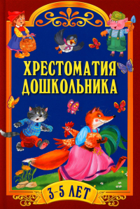 Хрестоматия для дошкольника 3-5. Сборник