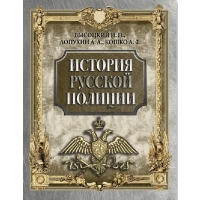 История русской полиции. Высоцкий И. П., Лопухин А. А., Кошко А. Ф. (ред.-сост. И.А. Корешкин)