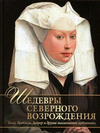 Шедевры Северного Возрождения. Босх, Брейгель, Дюрер и другие знаменитые художники. Василенко Наталья Владимировна