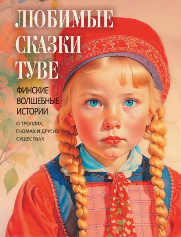 Любимые сказки Туве. Финские волшебные истории о троллях, гномах и других существах. Сборник (ред.-сост. С.З. Кодзова)