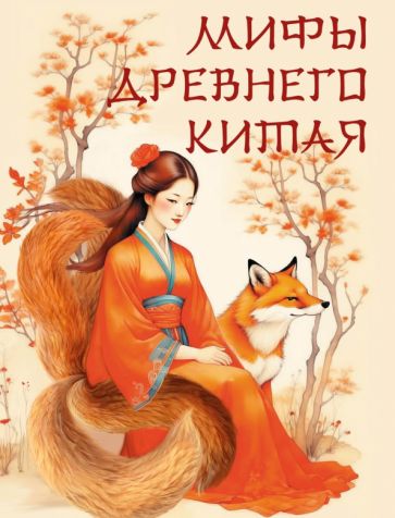 Мифы Древнего Китая. Сборник (ред.-сост. К.С. Жуков)