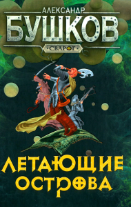 Сварог. Летающие острова. Бушков Александр Александрович