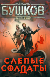 Сварог. Слепые солдаты. Бушков Александр Александрович