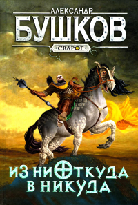 Сварог. Из ниоткуда в никуда. Бушков Александр Александрович