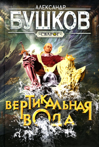 Сварог. Вертикальная вода. Бушков Александр Александрович